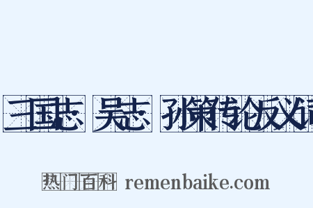 三国志·吴志·孙策传论反义词是什么意思的图片